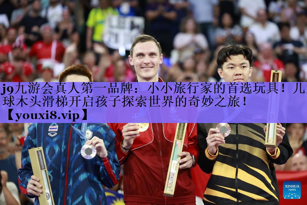 j9九游会真人第一品牌:小小旅行家的首选玩具!儿童球木头滑梯开启孩子探索世界的奇妙之旅!