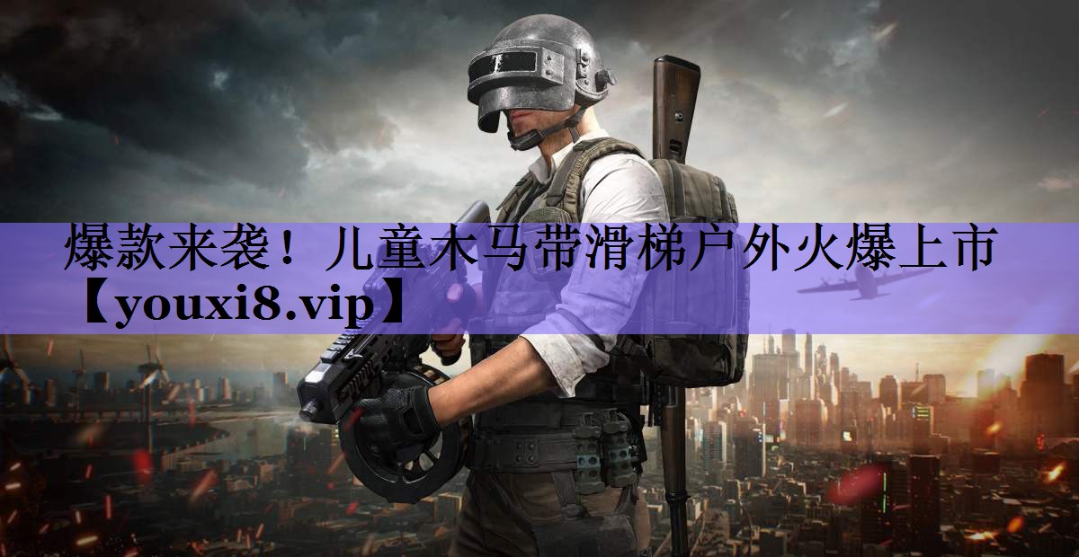 爆款来袭!儿童木马带滑梯户外火爆上市