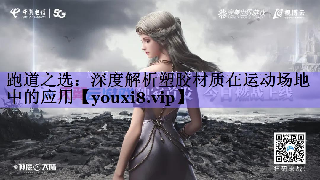 跑道之选:深度解析塑胶材质在运动场地中的应用