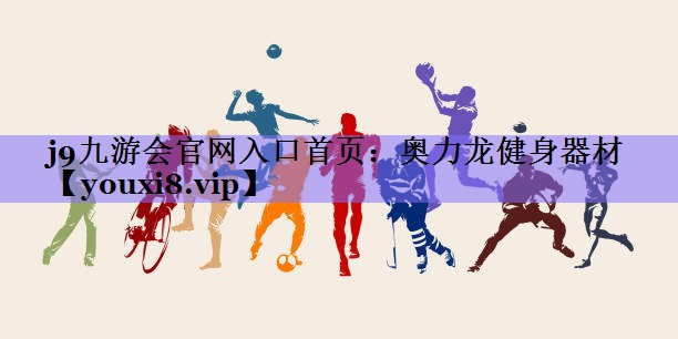 j9九游会官网入口首页:奥力龙健身器材