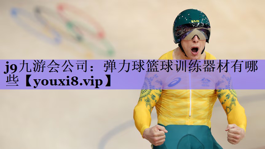 j9九游会公司:弹力球篮球训练器材有哪些