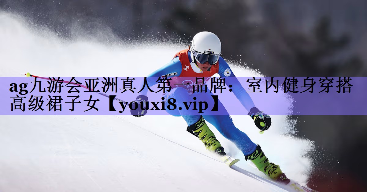 ag九游会亚洲真人第一品牌:室内健身穿搭高级裙子女