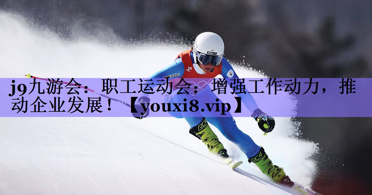 j9九游会:职工运动会:增强工作动力,推动企业发展!