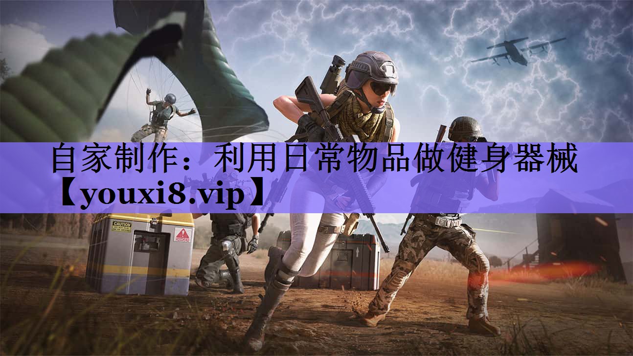 自家制作:利用日常物品做健身器械