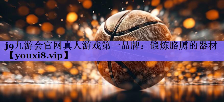 j9九游会官网真人游戏第一品牌:锻炼胳膊的器材