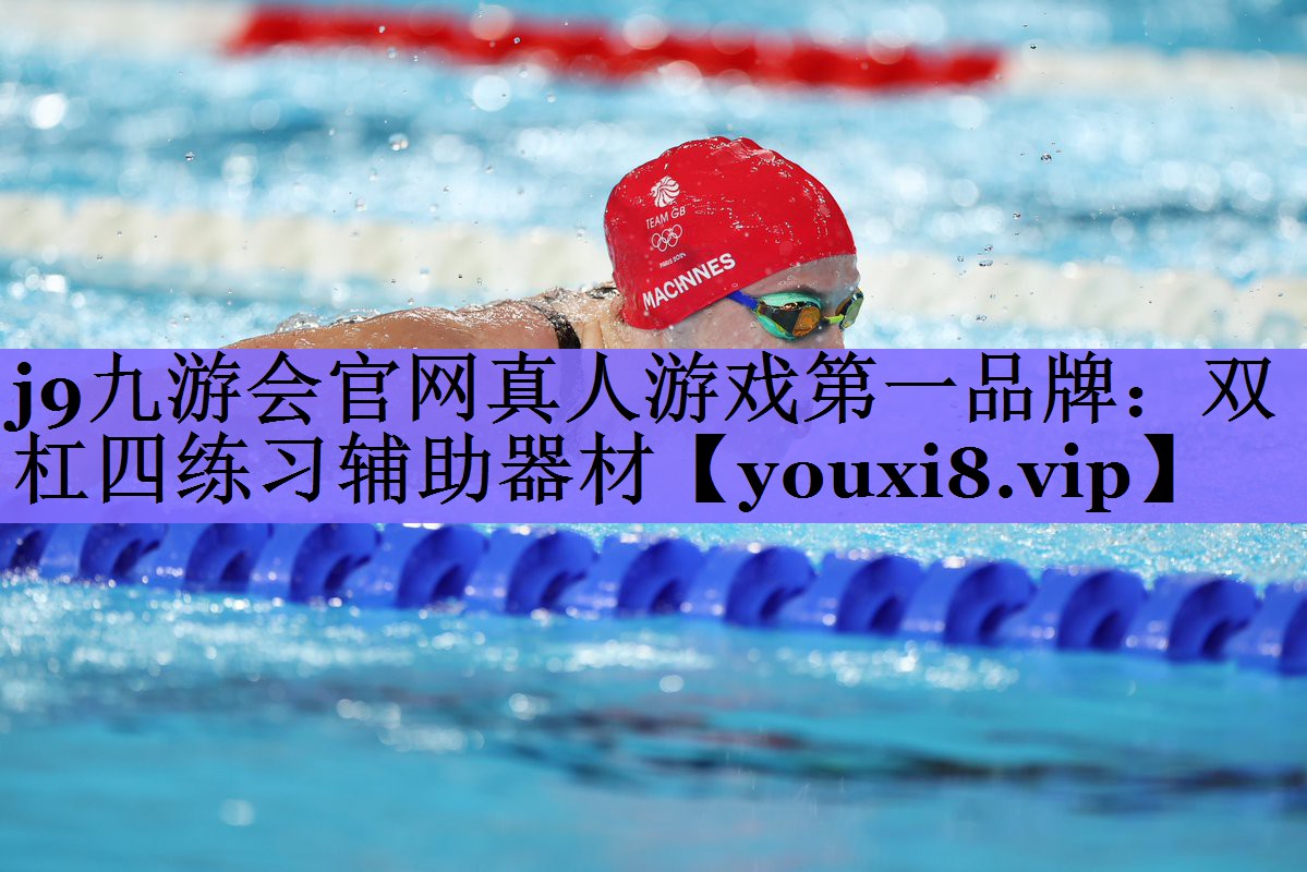 j9九游会官网真人游戏第一品牌:双杠四练习辅助器材