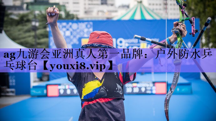 ag九游会亚洲真人第一品牌:户外防水乒乓球台