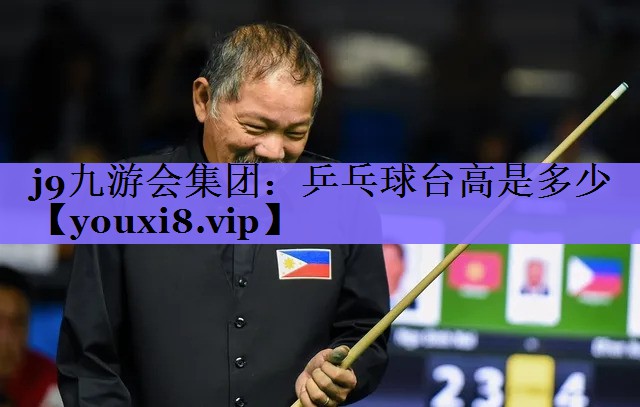j9九游会集团:乒乓球台高是多少