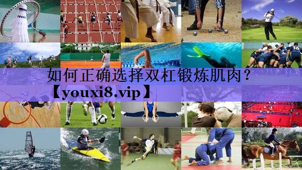 如何正确选择双杠锻炼肌肉?