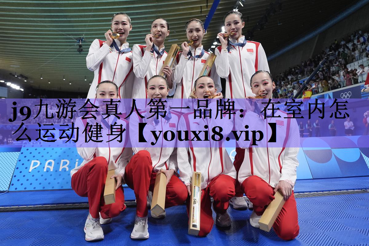 j9九游会真人第一品牌:在室内怎么运动健身