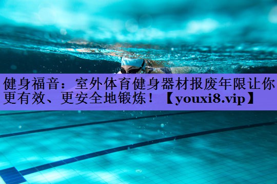 健身福音:室外体育健身器材报废年限让你更有效、更安全地锻炼!