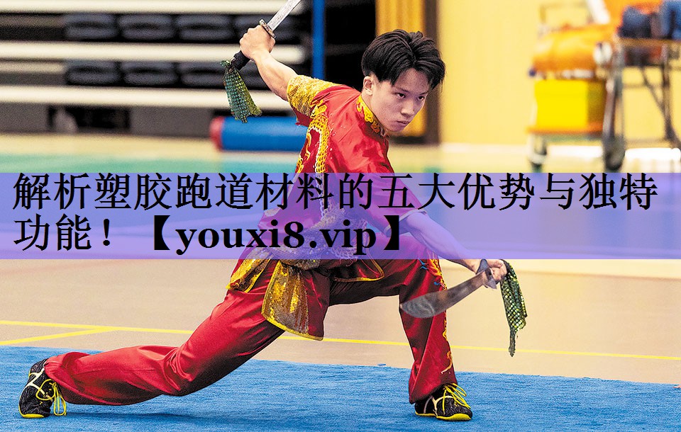 解析塑胶跑道材料的五大优势与独特功能!