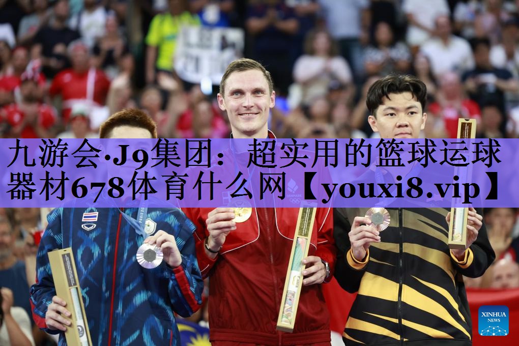 九游会·J9集团:超实用的篮球运球器材678体育什么网