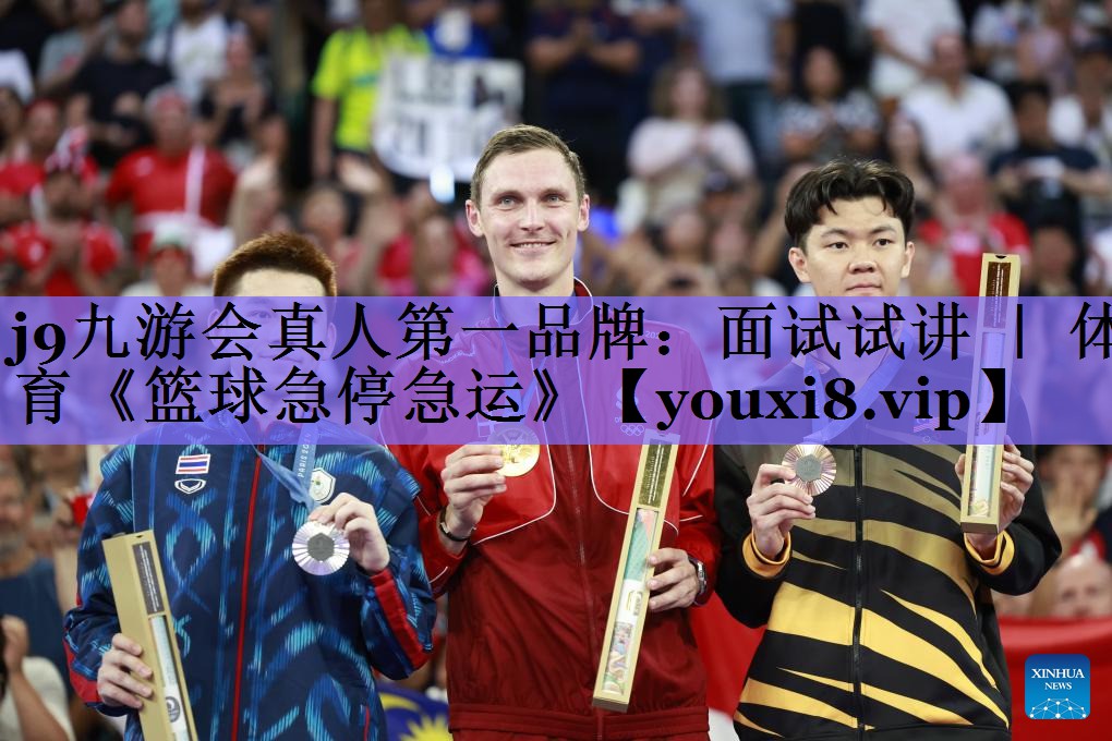 j9九游会真人第一品牌:面试试讲 | 体育《篮球急停急运》
