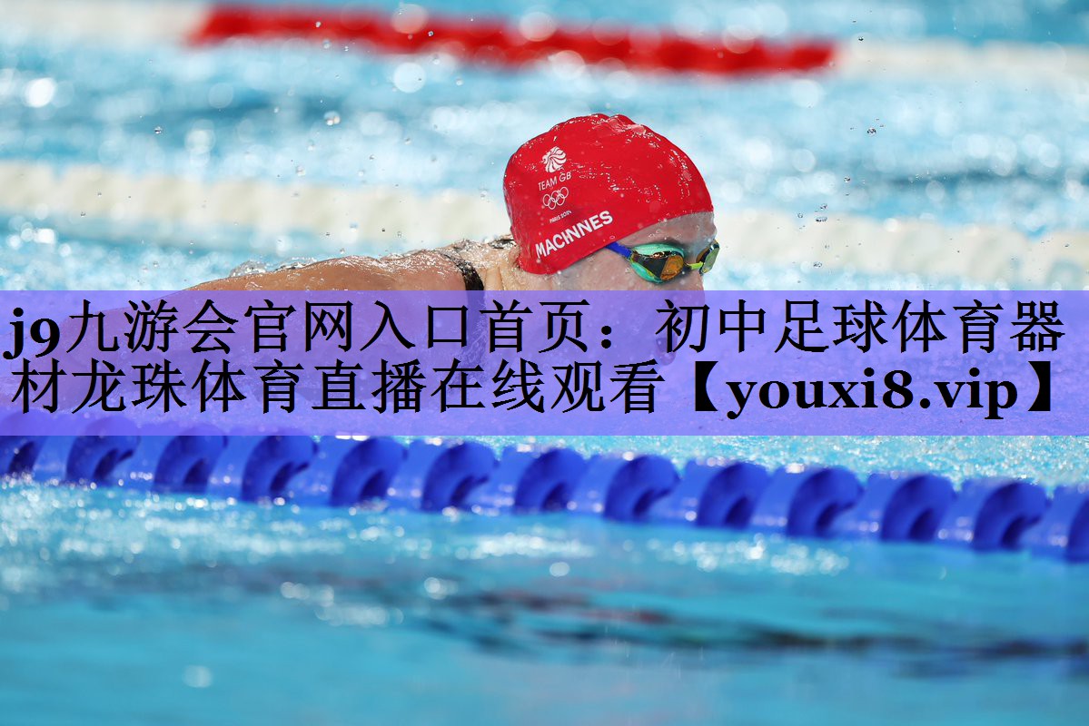j9九游会官网入口首页:初中足球体育器材龙珠体育直播在线观看