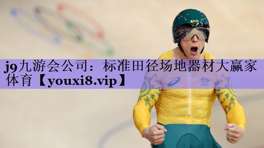 j9九游会公司:标准田径场地器材大赢家体育
