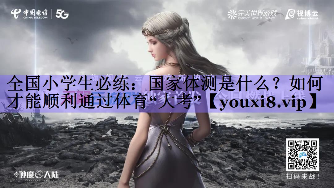 全国小学生必练:国家体测是什么?如何才能顺利通过体育“大考”