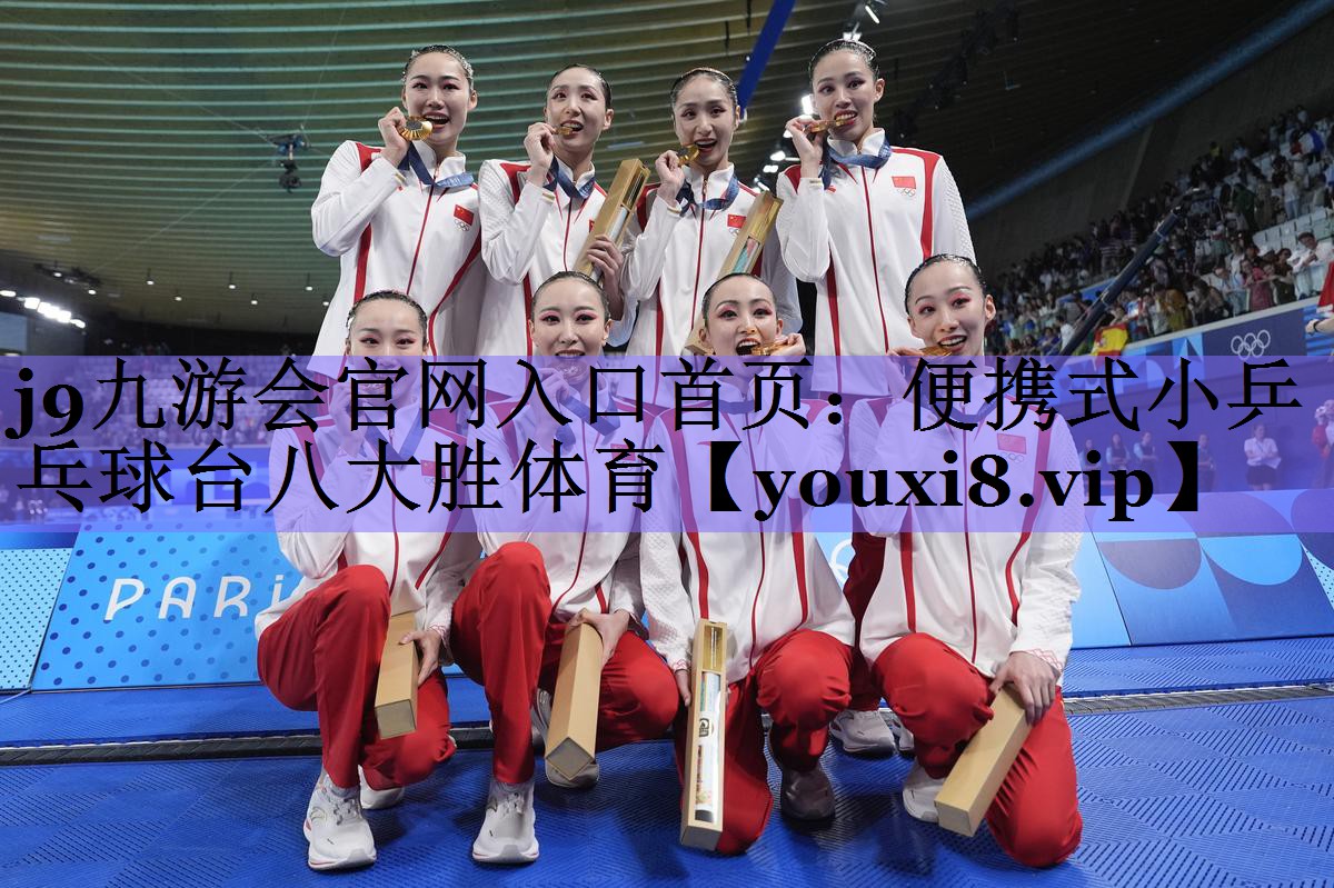 j9九游会官网入口首页:便携式小乒乓球台八大胜体育