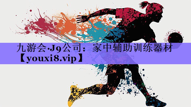 九游会·J9公司:家中辅助训练器材