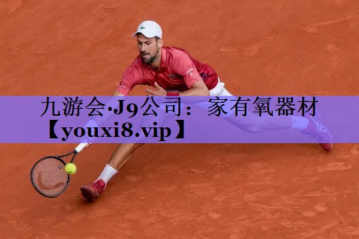 九游会·J9公司:家有氧器材