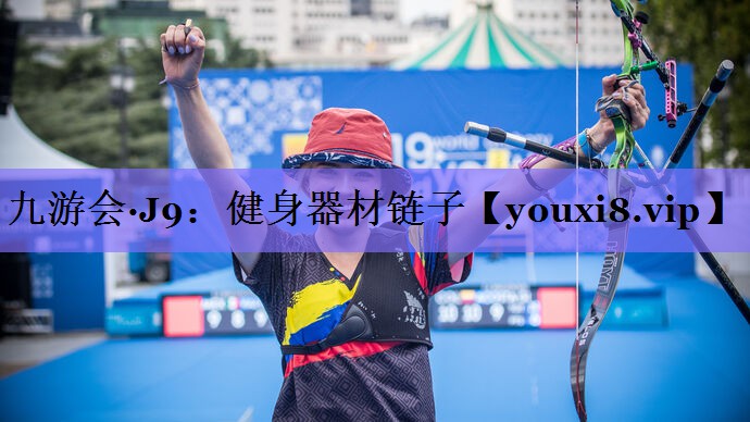 九游会·J9:健身器材链子