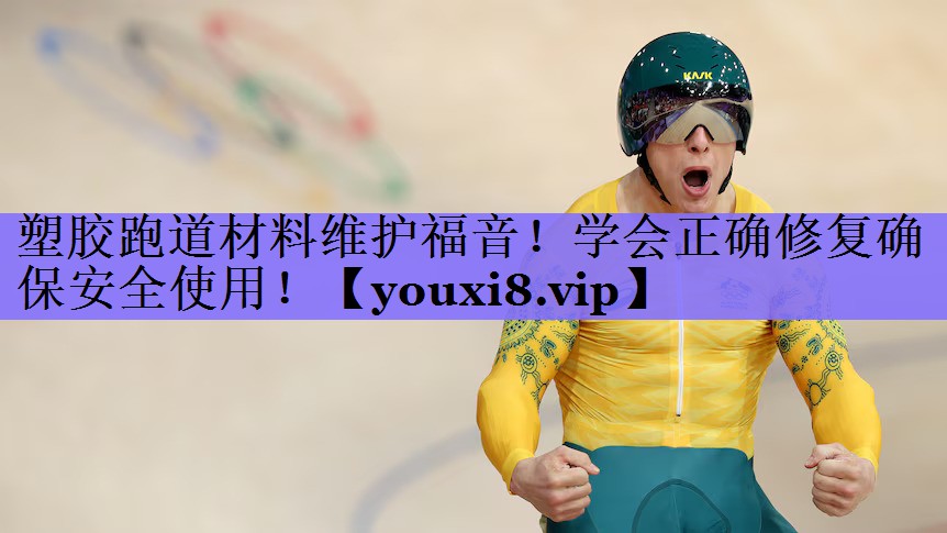 塑胶跑道材料维护福音!学会正确修复确保安全使用!