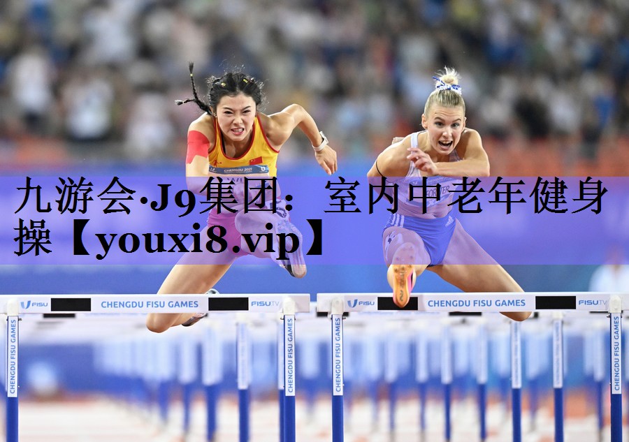 九游会·J9集团:室内中老年健身操