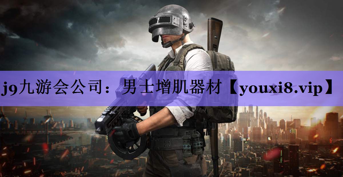 j9九游会公司:男士增肌器材