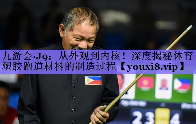 九游会·J9:从外观到内核!深度揭秘体育塑胶跑道材料的制造过程