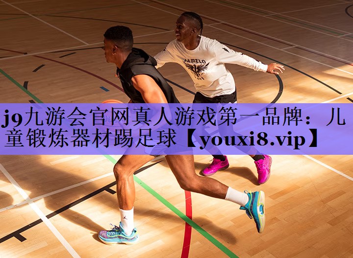 j9九游会官网真人游戏第一品牌:儿童锻炼器材踢足球