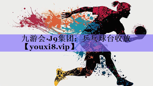九游会·J9集团:乒乓球台收放
