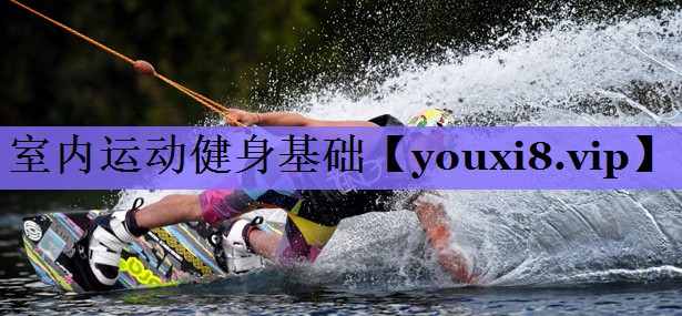 室内运动健身基础
