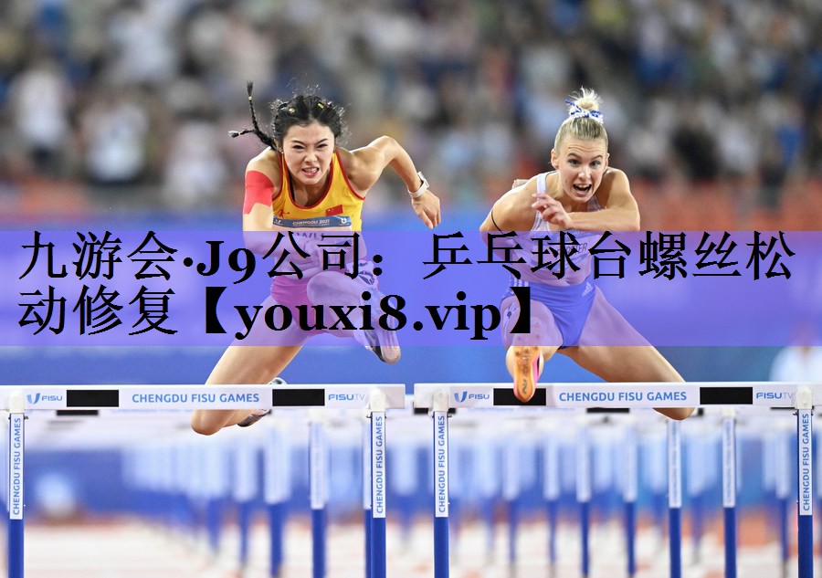 九游会·J9公司:乒乓球台螺丝松动修复