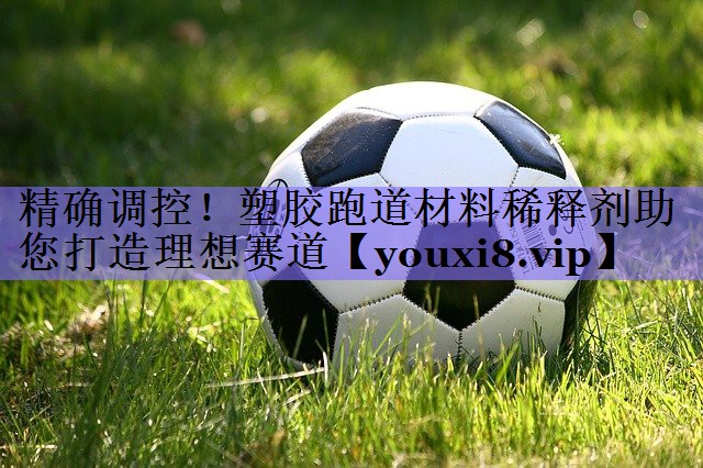 精确调控!塑胶跑道材料稀释剂助您打造理想赛道