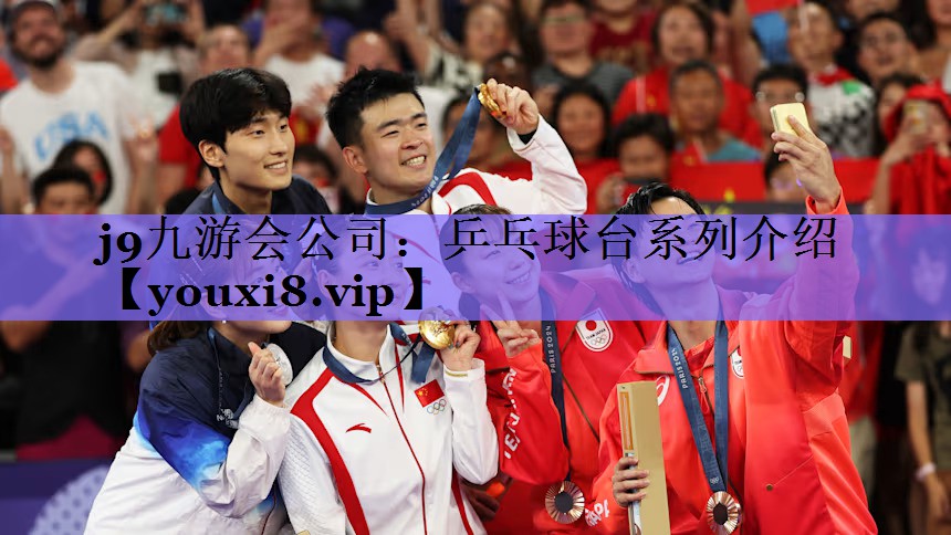 j9九游会公司:乒乓球台系列介绍