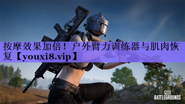 按摩效果加倍!户外臂力训练器与肌肉恢复