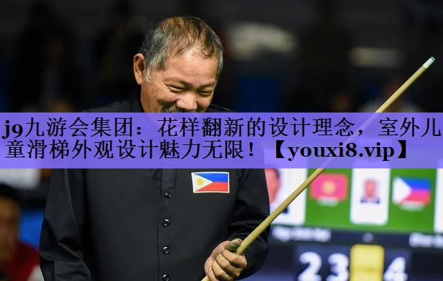 j9九游会集团:花样翻新的设计理念,室外儿童滑梯外观设计魅力无限!