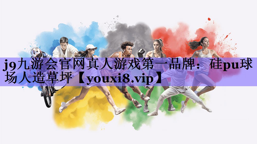 j9九游会官网真人游戏第一品牌:硅pu球场人造草坪
