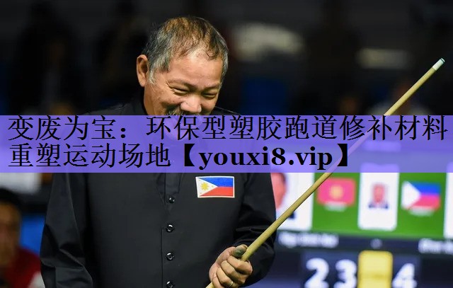 变废为宝:环保型塑胶跑道修补材料重塑运动场地