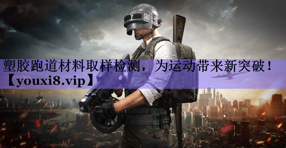塑胶跑道材料取样检测,为运动带来新突破!