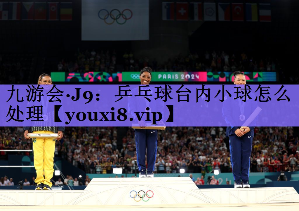 九游会·J9:乒乓球台内小球怎么处理