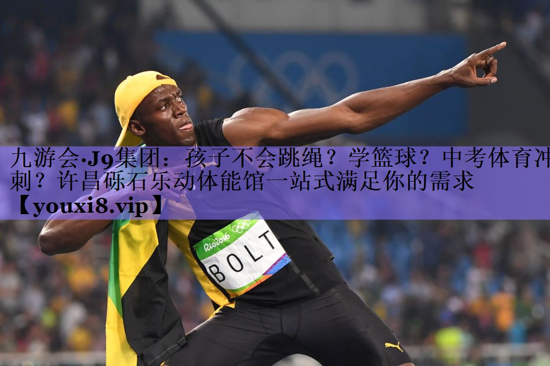 九游会·J9集团：孩子不会跳绳？学篮球？中考体育冲刺？许昌砾石乐动体能馆一站式满足你的需求
