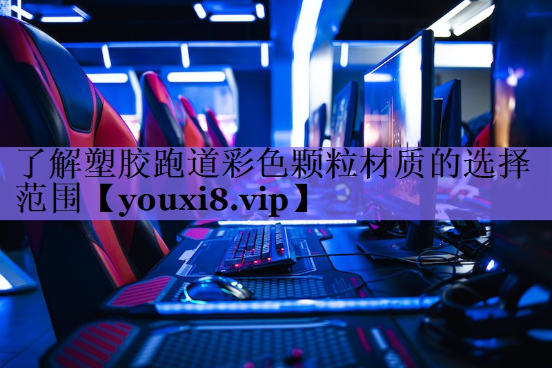 了解塑胶跑道彩色颗粒材质的选择范围