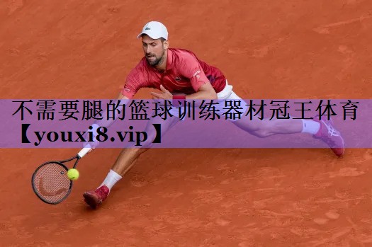 不需要腿的篮球训练器材冠王体育