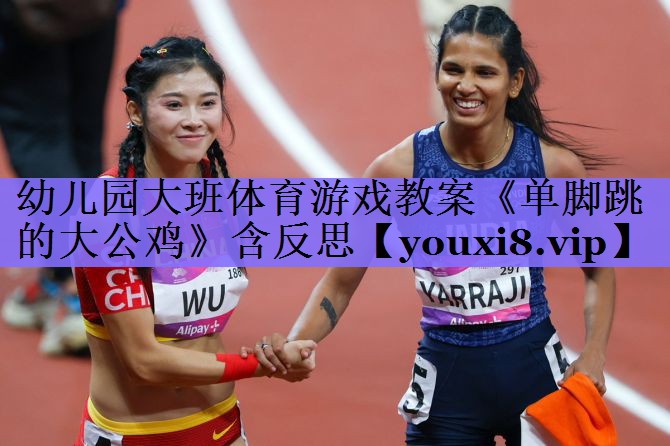 幼儿园大班体育游戏教案《单脚跳的大公鸡》含反思