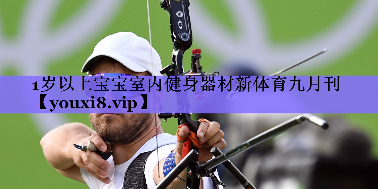 1岁以上宝宝室内健身器材新体育九月刊
