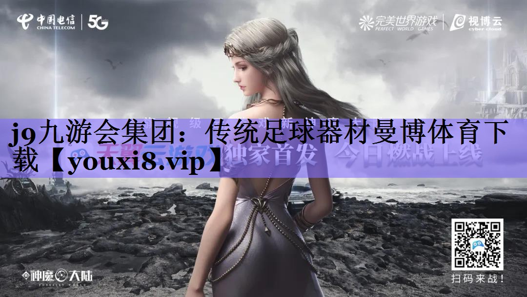j9九游会集团:传统足球器材曼博体育下载
