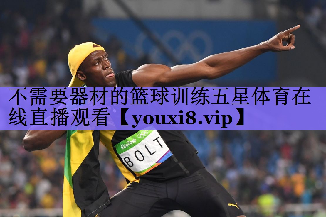 不需要器材的篮球训练五星体育在线直播观看