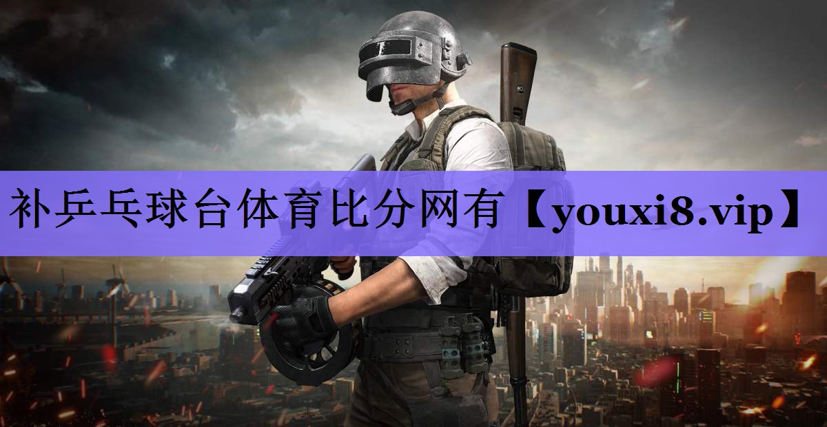 补乒乓球台体育比分网有