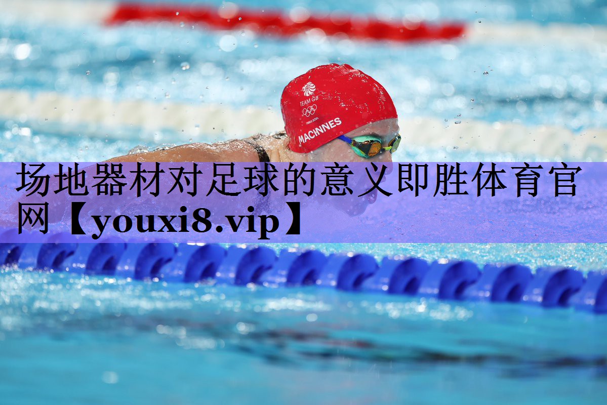 场地器材对足球的意义即胜体育官网